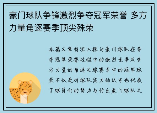 豪门球队争锋激烈争夺冠军荣誉 多方力量角逐赛季顶尖殊荣
