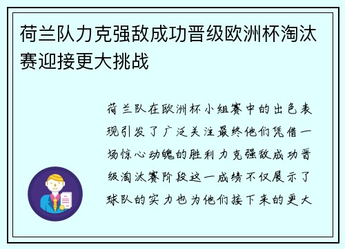 荷兰队力克强敌成功晋级欧洲杯淘汰赛迎接更大挑战