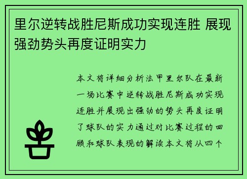 里尔逆转战胜尼斯成功实现连胜 展现强劲势头再度证明实力