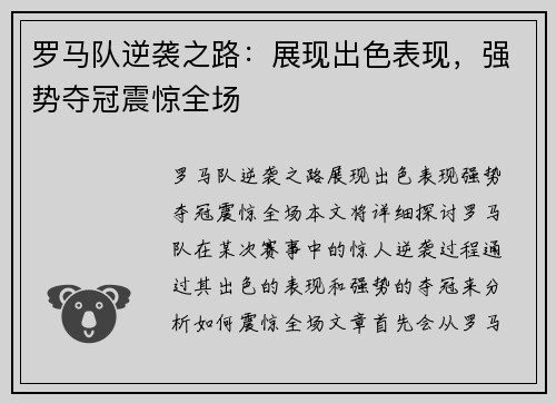 罗马队逆袭之路：展现出色表现，强势夺冠震惊全场