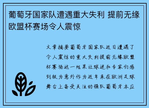 葡萄牙国家队遭遇重大失利 提前无缘欧盟杯赛场令人震惊