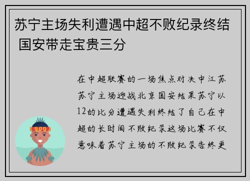 苏宁主场失利遭遇中超不败纪录终结 国安带走宝贵三分