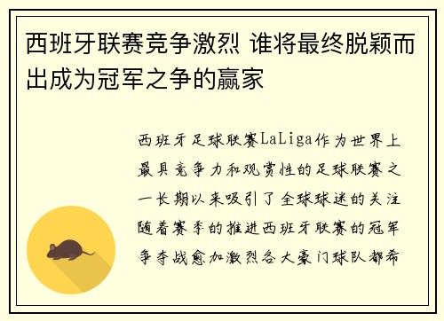 西班牙联赛竞争激烈 谁将最终脱颖而出成为冠军之争的赢家