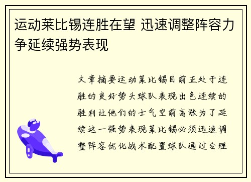 运动莱比锡连胜在望 迅速调整阵容力争延续强势表现