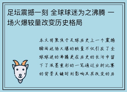 足坛震撼一刻 全球球迷为之沸腾 一场火爆较量改变历史格局
