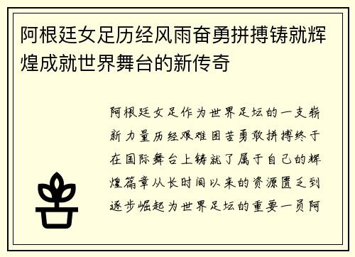 阿根廷女足历经风雨奋勇拼搏铸就辉煌成就世界舞台的新传奇