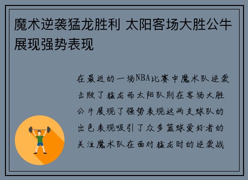 魔术逆袭猛龙胜利 太阳客场大胜公牛展现强势表现
