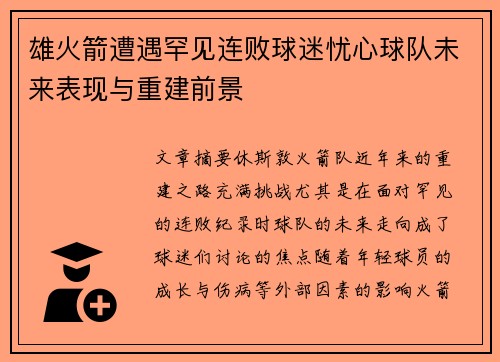 雄火箭遭遇罕见连败球迷忧心球队未来表现与重建前景
