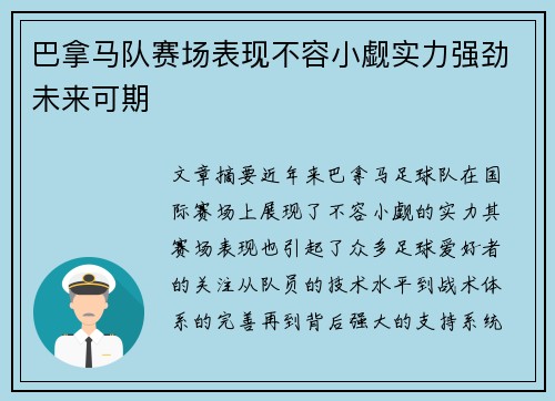巴拿马队赛场表现不容小觑实力强劲未来可期