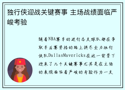 独行侠迎战关键赛事 主场战绩面临严峻考验