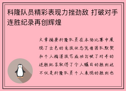 科隆队员精彩表现力挫劲敌 打破对手连胜纪录再创辉煌