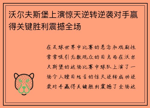 沃尔夫斯堡上演惊天逆转逆袭对手赢得关键胜利震撼全场
