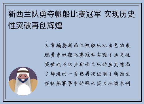 新西兰队勇夺帆船比赛冠军 实现历史性突破再创辉煌