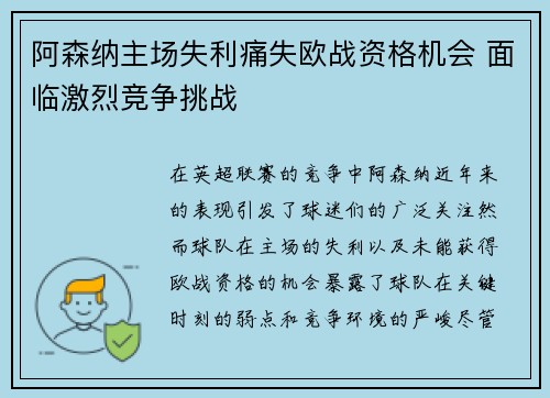阿森纳主场失利痛失欧战资格机会 面临激烈竞争挑战