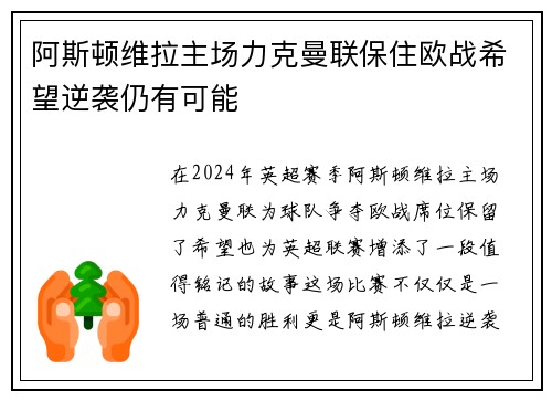 阿斯顿维拉主场力克曼联保住欧战希望逆袭仍有可能