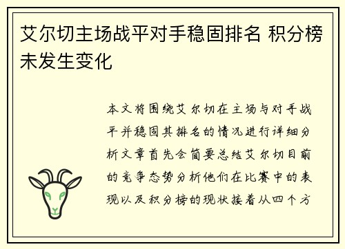 艾尔切主场战平对手稳固排名 积分榜未发生变化