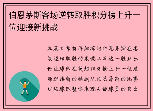 伯恩茅斯客场逆转取胜积分榜上升一位迎接新挑战
