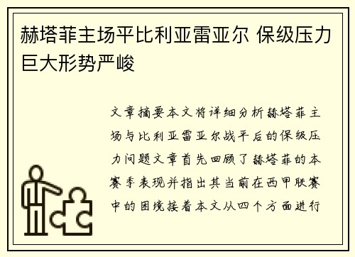 赫塔菲主场平比利亚雷亚尔 保级压力巨大形势严峻