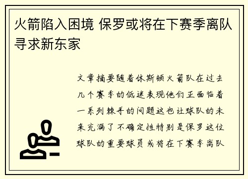 火箭陷入困境 保罗或将在下赛季离队寻求新东家