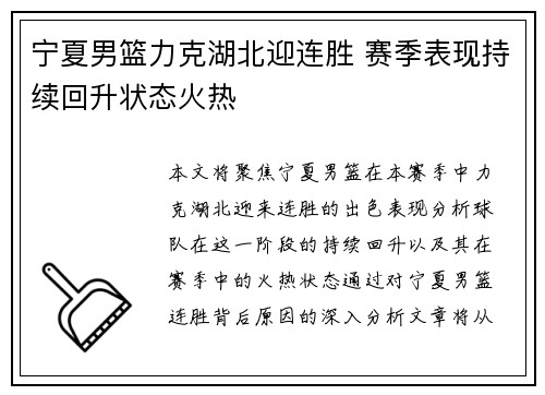 宁夏男篮力克湖北迎连胜 赛季表现持续回升状态火热