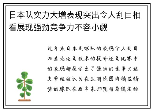 日本队实力大增表现突出令人刮目相看展现强劲竞争力不容小觑