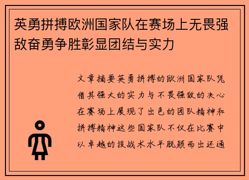 英勇拼搏欧洲国家队在赛场上无畏强敌奋勇争胜彰显团结与实力