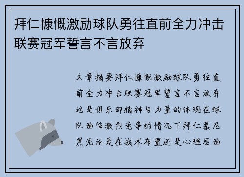 拜仁慷慨激励球队勇往直前全力冲击联赛冠军誓言不言放弃
