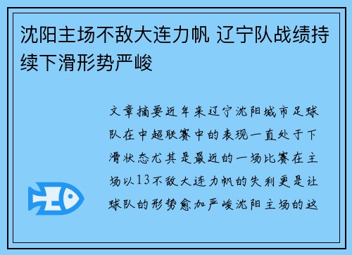 沈阳主场不敌大连力帆 辽宁队战绩持续下滑形势严峻
