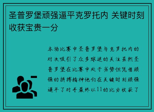 圣普罗堡顽强逼平克罗托内 关键时刻收获宝贵一分