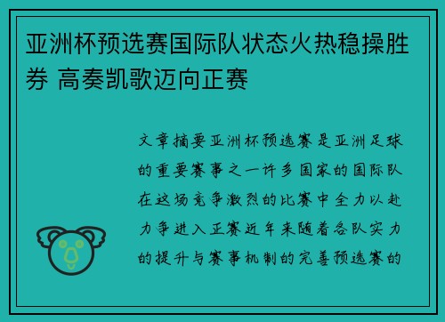 亚洲杯预选赛国际队状态火热稳操胜券 高奏凯歌迈向正赛