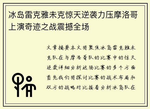 冰岛雷克雅未克惊天逆袭力压摩洛哥上演奇迹之战震撼全场