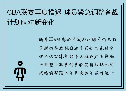 CBA联赛再度推迟 球员紧急调整备战计划应对新变化