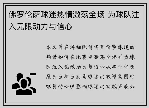 佛罗伦萨球迷热情激荡全场 为球队注入无限动力与信心
