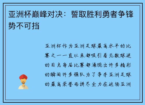 亚洲杯巅峰对决：誓取胜利勇者争锋势不可挡