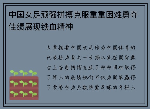 中国女足顽强拼搏克服重重困难勇夺佳绩展现铁血精神
