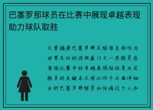 巴塞罗那球员在比赛中展现卓越表现助力球队取胜