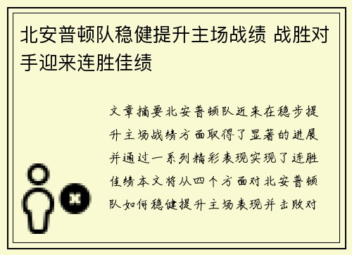 北安普顿队稳健提升主场战绩 战胜对手迎来连胜佳绩