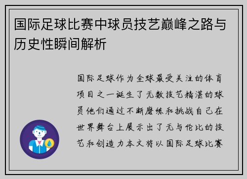 国际足球比赛中球员技艺巅峰之路与历史性瞬间解析