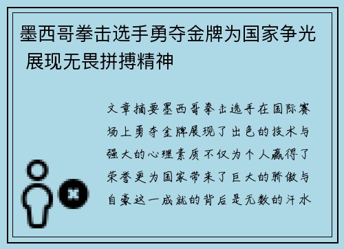 墨西哥拳击选手勇夺金牌为国家争光 展现无畏拼搏精神