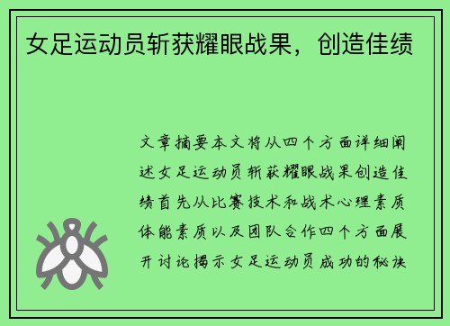 女足运动员斩获耀眼战果，创造佳绩