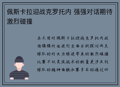 佩斯卡拉迎战克罗托内 强强对话期待激烈碰撞