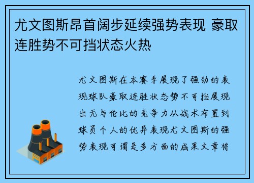 尤文图斯昂首阔步延续强势表现 豪取连胜势不可挡状态火热