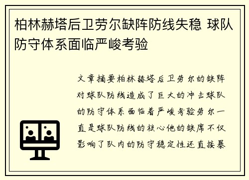 柏林赫塔后卫劳尔缺阵防线失稳 球队防守体系面临严峻考验