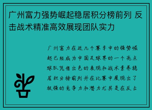 广州富力强势崛起稳居积分榜前列 反击战术精准高效展现团队实力