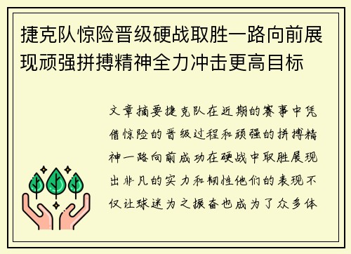 捷克队惊险晋级硬战取胜一路向前展现顽强拼搏精神全力冲击更高目标