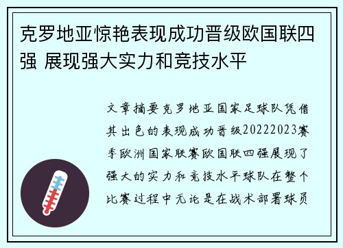 克罗地亚惊艳表现成功晋级欧国联四强 展现强大实力和竞技水平