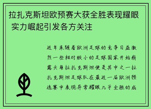 拉扎克斯坦欧预赛大获全胜表现耀眼 实力崛起引发各方关注