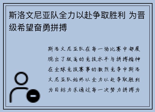 斯洛文尼亚队全力以赴争取胜利 为晋级希望奋勇拼搏