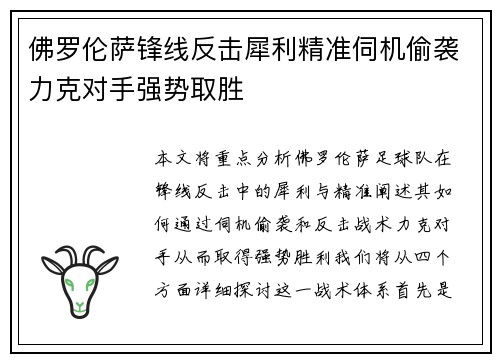 佛罗伦萨锋线反击犀利精准伺机偷袭力克对手强势取胜