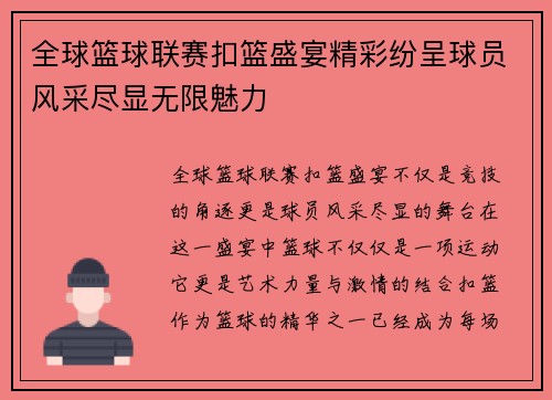 全球篮球联赛扣篮盛宴精彩纷呈球员风采尽显无限魅力